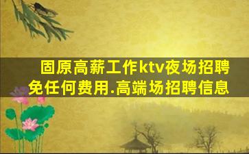 沈阳夜总会招聘