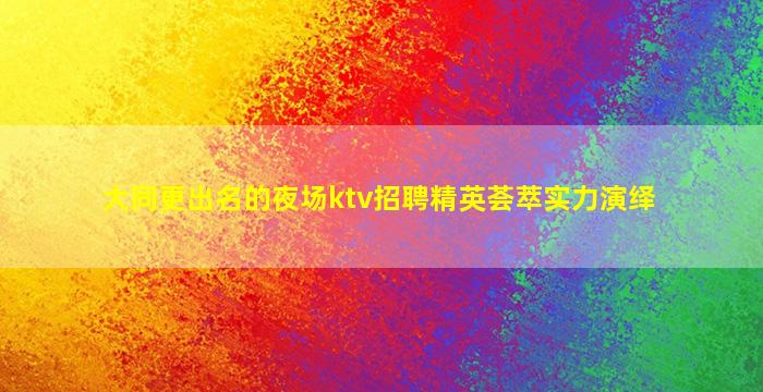 蚌埠酒吧招聘