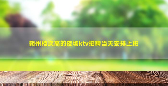 乌海KTV招聘